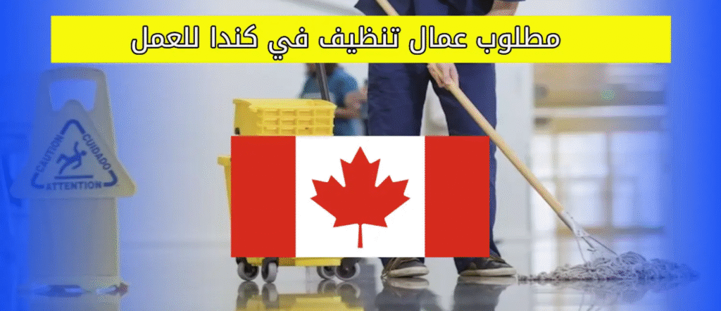 علم كندا وشعار شركة Crosen Cleaning Services Inc. | وظيفة عامل تنظيف براتب 36 دولاراً كندياً في ليدوك، ألبرتا (CDI).