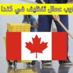 علم كندا وشعار شركة Crosen Cleaning Services Inc. | وظيفة عامل تنظيف براتب 36 دولاراً كندياً في ليدوك، ألبرتا (CDI).