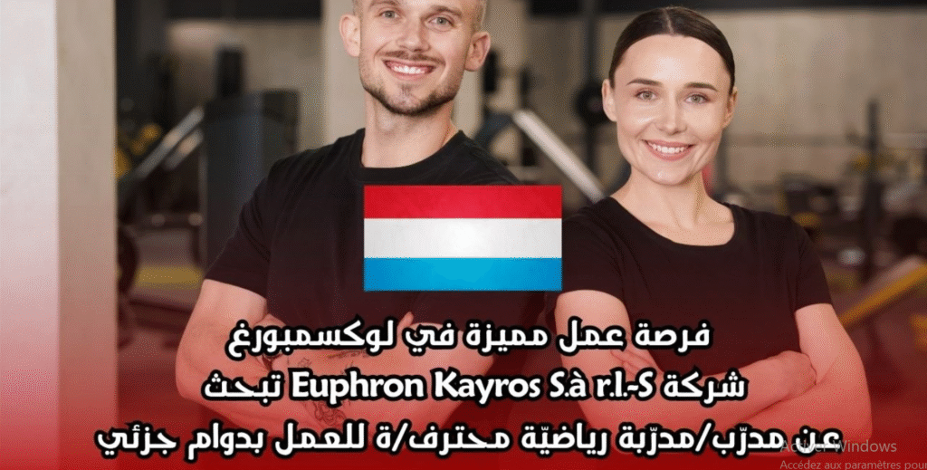مدرب ومدربة رياضية وعلم لوكسمبورغ | وظيفة مدرب شخصي بدوام جزئي في لوكسمبورغ (Euphron Kayros).