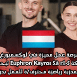 مدرب ومدربة رياضية وعلم لوكسمبورغ | وظيفة مدرب شخصي بدوام جزئي في لوكسمبورغ (Euphron Kayros).