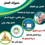 فرصة العمل من المنزل، التسويق الشبكي (MLM)، الاستقلال المالي وريادة الأعمال الرقمية، دخل إضافي مضمون، لا خبرة مسبقة مطلوبة.