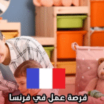 وظيفة مربية أطفال صغار (DEJE) في فرنسا، عقد دائم (CDI)، مزايا اجتماعية شاملة، الراتب التنافسي في قطاع الطفولة المبكرة، التكوين المستمر.