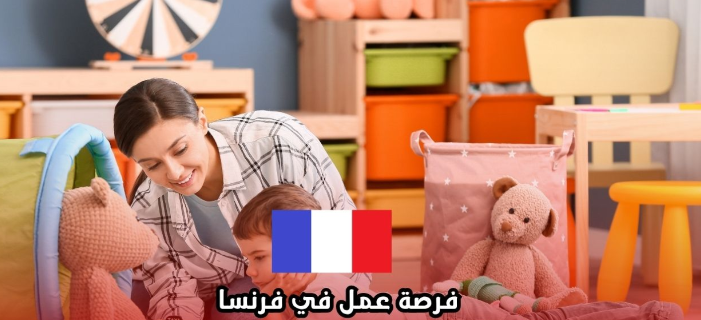 وظيفة مربية أطفال صغار (DEJE) في فرنسا، عقد دائم (CDI)، مزايا اجتماعية شاملة، الراتب التنافسي في قطاع الطفولة المبكرة، التكوين المستمر.